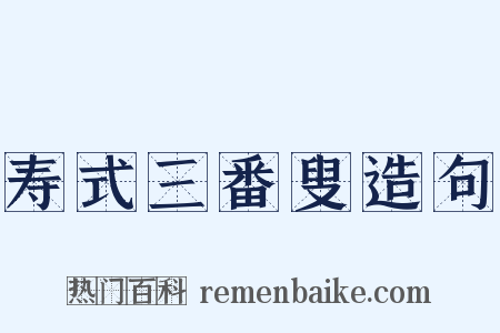 寿式三番叟造句是什么意思的图片